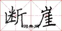 侯登峰斷崖楷書怎么寫