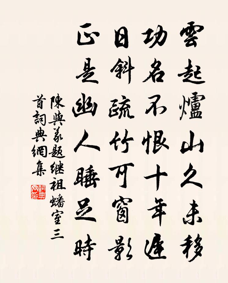 陳與義題繼祖蟠室三首書法作品欣賞