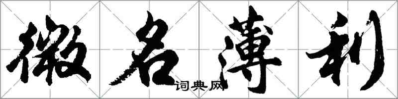 胡問遂微名薄利行書怎么寫