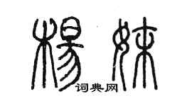 陳墨楊妹篆書個性簽名怎么寫