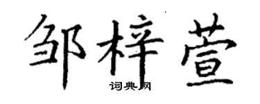 丁謙鄒梓萱楷書個性簽名怎么寫