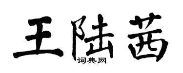 翁闓運王陸茜楷書個性簽名怎么寫