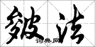 胡問遂皴法行書怎么寫