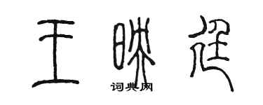 陳墨王映廷篆書個性簽名怎么寫