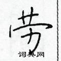 於學仁寫的硬筆楷書勞
