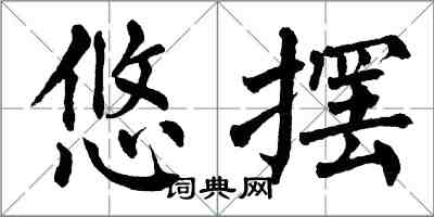 翁闓運悠擺楷書怎么寫