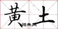 丁謙黃土楷書怎么寫