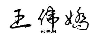 曾慶福王偉嬌草書個性簽名怎么寫