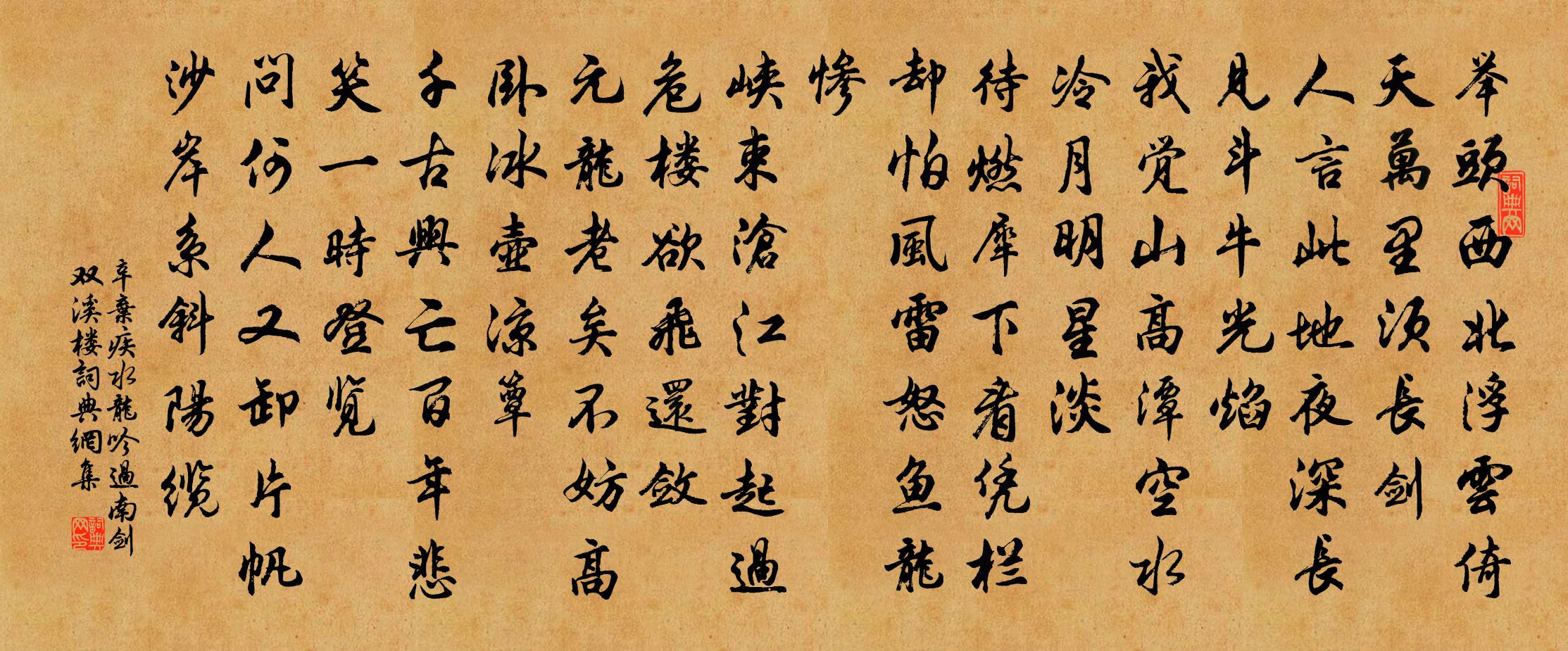 辛棄疾水龍吟 過南劍雙溪樓書法作品欣賞