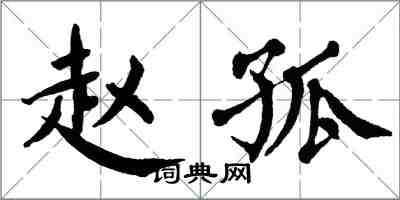 翁闓運趙孤楷書怎么寫