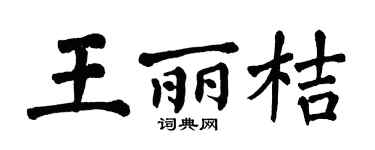 翁闓運王麗桔楷書個性簽名怎么寫