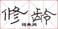 駱恆光修齡隸書怎么寫