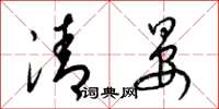 梁錦英清晏草書怎么寫