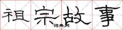 駱恆光祖宗故事隸書怎么寫