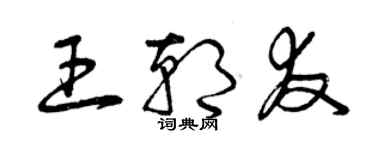 曾慶福王朝友草書個性簽名怎么寫