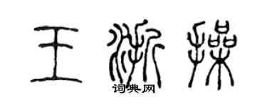 陳聲遠王浙操篆書個性簽名怎么寫