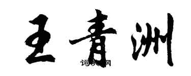 胡問遂王青洲行書個性簽名怎么寫