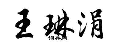 胡問遂王琳涓行書個性簽名怎么寫