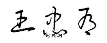 曾慶福王忠有草書個性簽名怎么寫