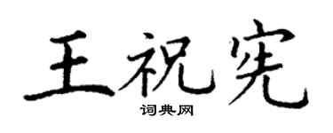 丁謙王祝憲楷書個性簽名怎么寫