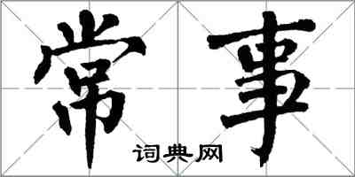 翁闓運常事楷書怎么寫