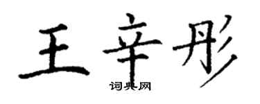 丁謙王辛彤楷書個性簽名怎么寫