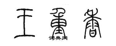 陳墨王重香篆書個性簽名怎么寫