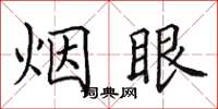 田英章煙眼楷書怎么寫
