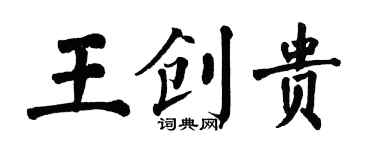 翁闓運王創貴楷書個性簽名怎么寫