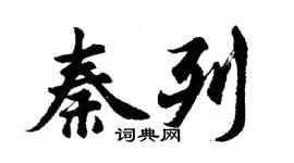 胡問遂秦列行書個性簽名怎么寫