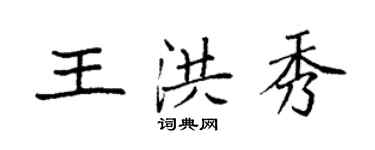 袁強王洪秀楷書個性簽名怎么寫