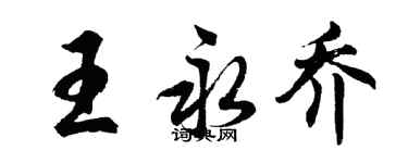 胡問遂王永喬行書個性簽名怎么寫