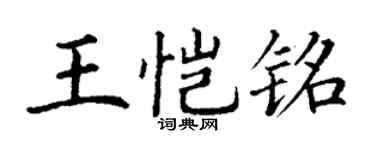丁謙王愷銘楷書個性簽名怎么寫
