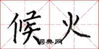 何伯昌候火楷書怎么寫