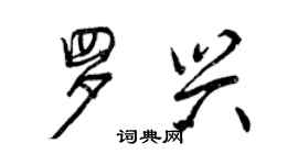 曾慶福羅興行書個性簽名怎么寫