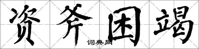 翁闓運資斧困竭楷書怎么寫