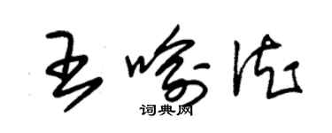 朱錫榮王喻德草書個性簽名怎么寫