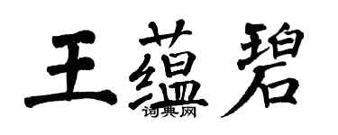 翁闓運王蘊碧楷書個性簽名怎么寫