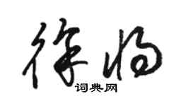 駱恆光徐將草書個性簽名怎么寫