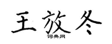 何伯昌王放冬楷書個性簽名怎么寫