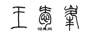 陳墨王愛峰篆書個性簽名怎么寫