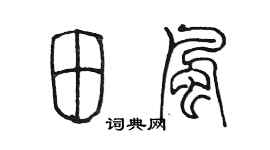 陳墨田風篆書個性簽名怎么寫