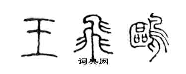 陳聲遠王飛鷗篆書個性簽名怎么寫