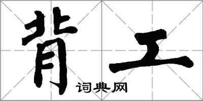 翁闓運背工楷書怎么寫