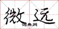 龐中華微遠行書怎么寫