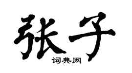 翁闓運張子楷書個性簽名怎么寫