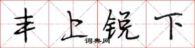 段相林豐上銳下行書怎么寫