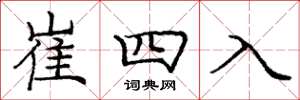 龐中華崔四入楷書怎么寫