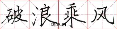 駱恆光破浪乘風楷書怎么寫
