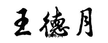 胡問遂王德月行書個性簽名怎么寫